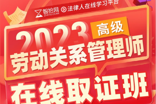 2023劳动关系管理师（高级）在线取证班  June