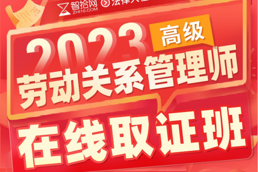 2023劳动关系师在线取证班-Lowy