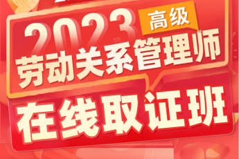 2024劳动关系管理师（高级）在线取证班-Eddy