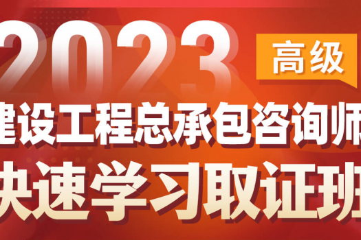 2023建设工程总承包咨询师（高级）在线取证班-Sunny