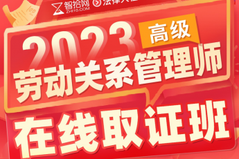 【团购优惠】2023劳动关系管理师（高级）在线取证班-Sunny