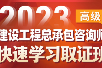 【团购专享】2024建设工程总承包咨询师（高级）在线取证班-Ruby