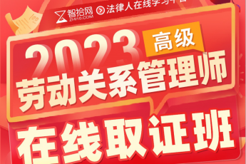 	2023劳动关系管理师（高级）在线取证班-Ruby