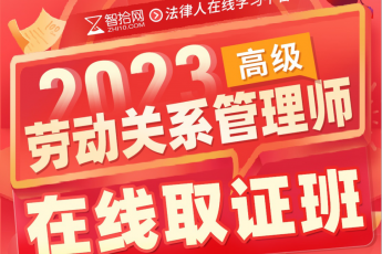 【团购优惠】2024劳动关系管理师在线取证班报名链接-Dale