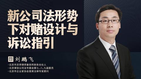 刘鹏飞：新公司法形势下对赌设计与诉讼指引 