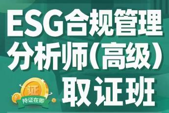 ESG合规管理分析师 (高级)取证班报名链接—Abby