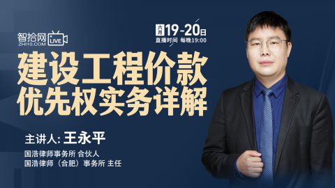 【直播回看】王永平：建工价款结算优先权实务详解