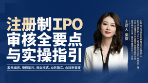 梁爽：注册制IPO审核全要点与实操指引