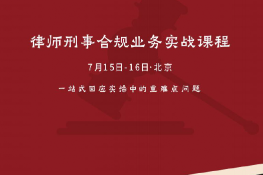 【团购专享】刑事合规业务实战训练营-报名链接U