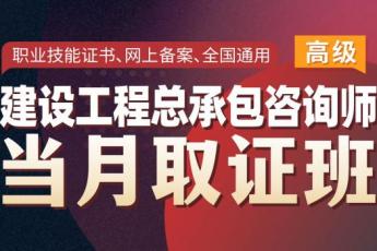 【团购专享】2023高级建工总承包咨询师+高级企业合规师取证班 -Eric