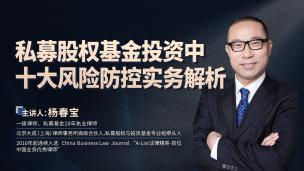 杨春宝：私募股权基金投资中十大风险防控实务解析