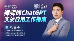 【直播回看】朱岳峰：律师的ChatGPT实战应用工作指南
