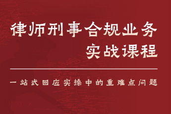 律师刑事合规业务实战课程团购线上报名链接Eric