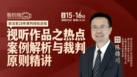 【直播回看】陈锦川：视听作品之热点案列解析与裁判原则精讲