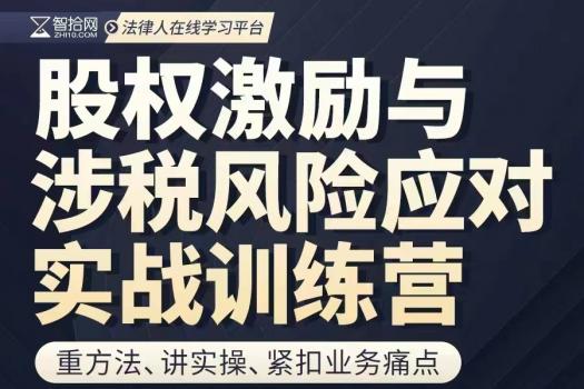 【补差价】股权激励与涉税风险应对实战训练营报名链接Lucy