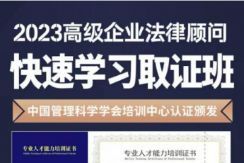 【团购特批】2023企业合规师+企业法律顾问（高级）在线取证班—Sunny