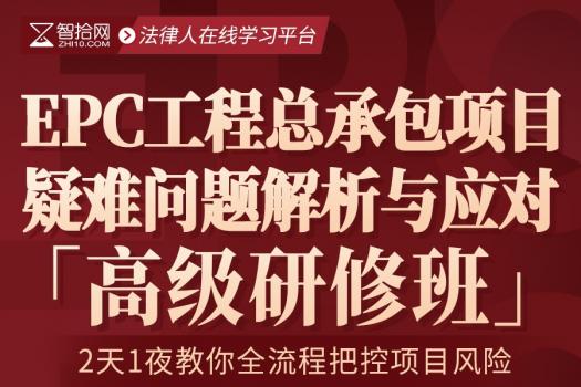 【团购专享】EPC工程总承包项目训练营报名链接KK