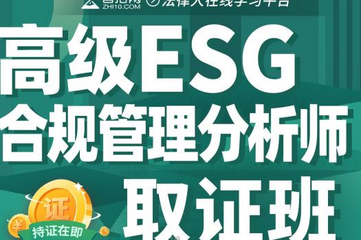 团购2人ESG合规管理分析师 (高级)取证班＋1人建设工程总承包咨询师报名链接—dawn