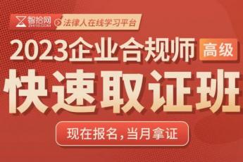 【特批】2023企业合规师（高级）在线取证班 -C 