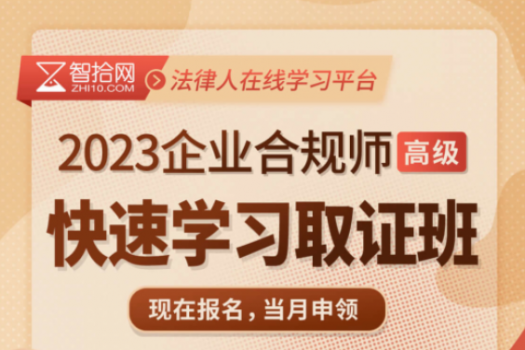 2023企业合规师（高级）在线取证班—Suri