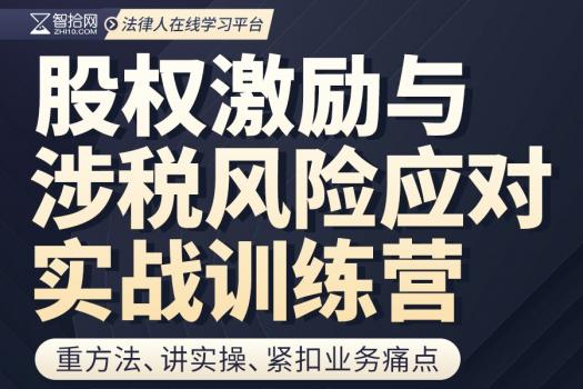 【线上特批】股权激励与涉税风险应对实战训练营报名链接KK