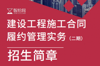 【会员专享】建设工程施工合同履约管理训练营报名链接-U