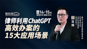 【课程回看】宫辉：律师利用ChatGPT高效办案的15大应用场景