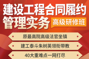 【会员专享】建设工程施工合同履约管理训练营报名链接—Eric