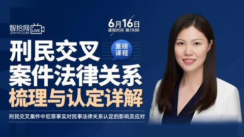 【免费课程】王玉娟：刑民交叉案件法律关系梳理与认定详解