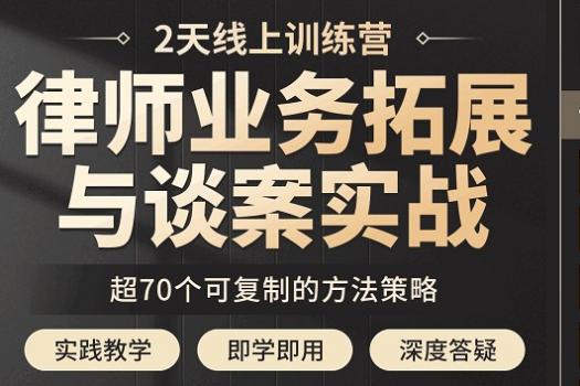 【特批专享】1年会员+律师业务拓展与谈案线上实战训练营-报名链接U