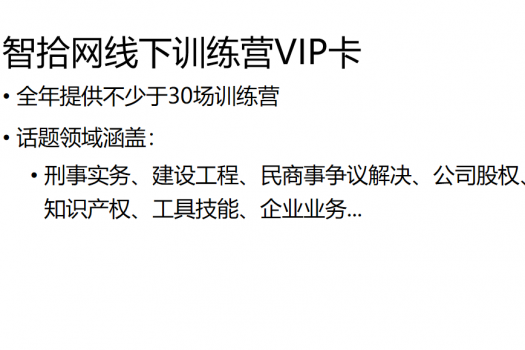 【特批专享】智拾网线下训练营VIP年卡报名链接-H