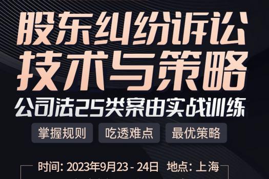 【线上特批】股东纠纷诉讼技术与策略训练营报名链接-D