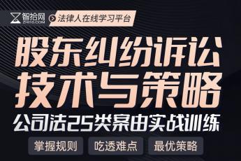 【会员专享】股东纠纷诉讼技术与策略训练营—报名链接kk