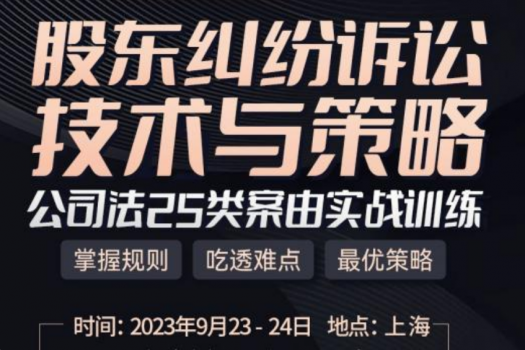 【会员专享】股东纠纷诉讼技术与策略训练营报名链接-Suri