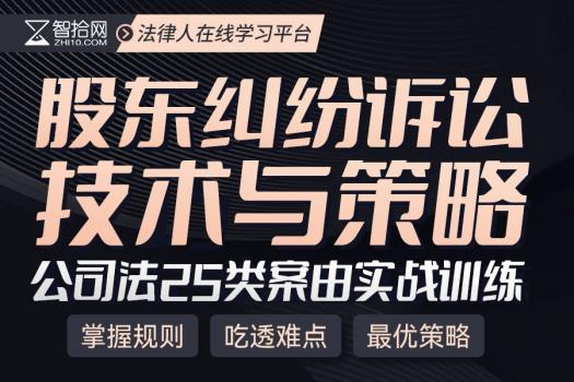 【会员专享】股东纠纷诉讼技术与策略训练营+1年线上会员报名链接-Dale