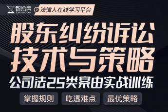 【会员专享】股东纠纷诉讼技术与策略训练营报名链接-Dale