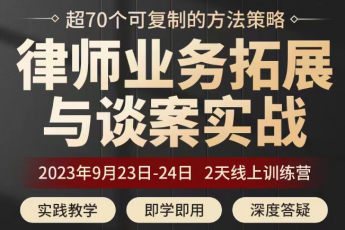 【会员专享律师业务拓展与谈案实战线上实战训练营】Lucy