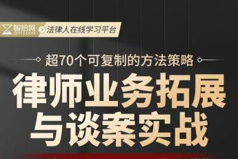 【会员专享】律师业务拓展与谈案实战训练营报名链接 -Ruby