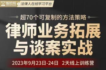 【会员专享】律师业务拓展与谈案实战训练营报名链接--Dale