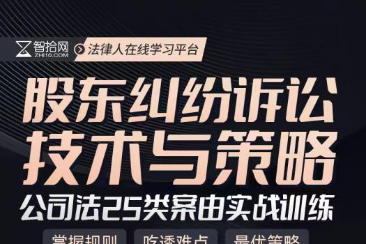 【会员专享】股东纠纷诉讼技术与策略训练营报名链接-Ca