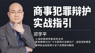 邓学平：商事犯罪辩护实战指引