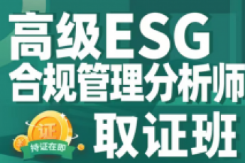 团购专享ESG合规管理分析师 (高级)取证班-Ruby