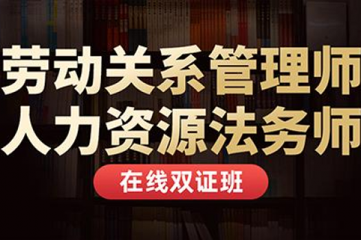 【特批优惠】劳动关系管理师+人力资源法务师—在线双证班-Es