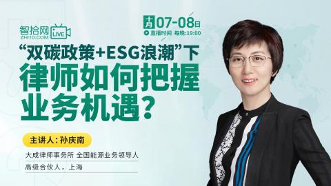 【直播回看】孙庆南：“双碳政策＋ESG浪潮”下律师如何把握业务机遇？