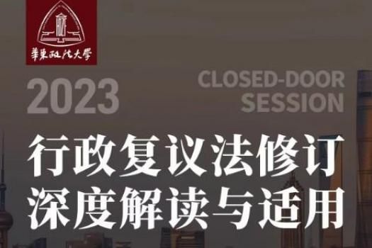 【会员专享】行政复议法修订深度解读与适用报名链接