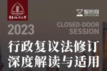 《行政复议法修订深度解读与适用》升级2晚单人间报名链接 -Ra