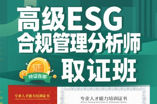 【团购专享】ESG合规管理分析师 (高级)取证班-Suri