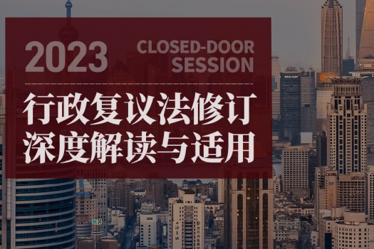 【会员专享】行政复议法修订深度解读与适用报名链接-Lucy