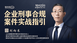 【直播回看】刘向东：企业刑事合规案件实战指引