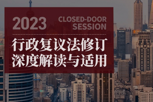 【两人团购会员专享】行政复议法修订深度解读与适用报名链接-Suri